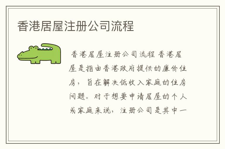 香港居屋注册公司流程