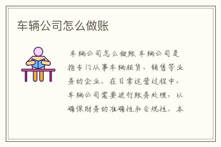 车辆公司怎么做账