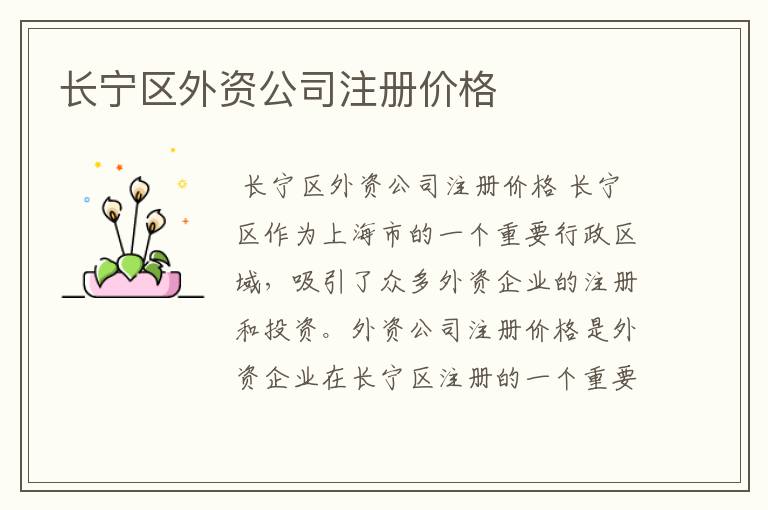 长宁区外资公司注册价格