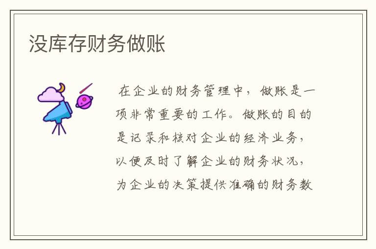 没库存财务做账