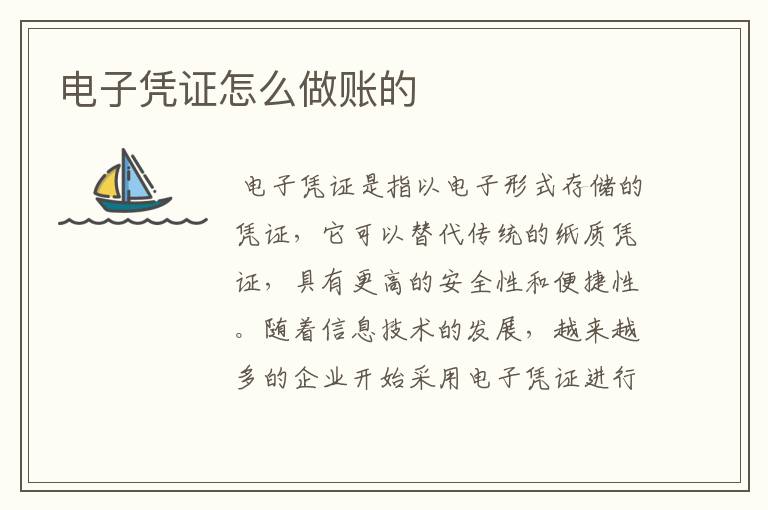 电子凭证怎么做账的