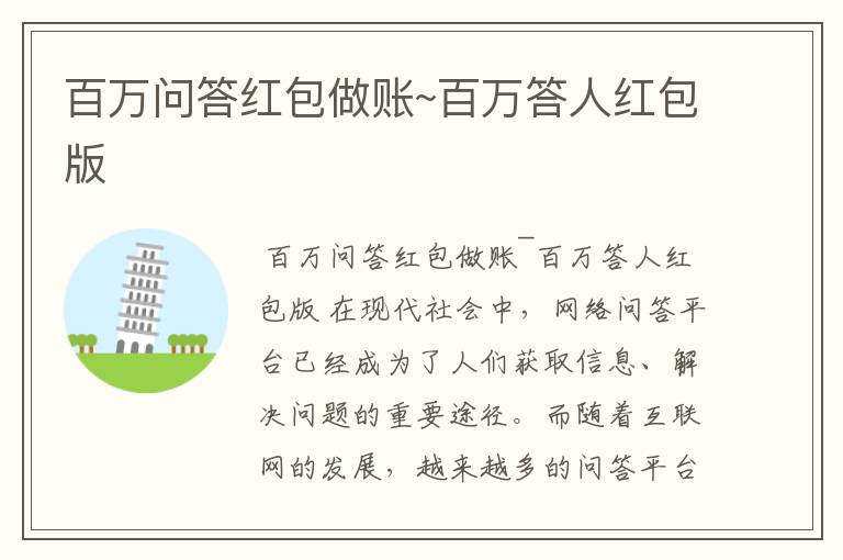 百万问答红包做账~百万答人红包版