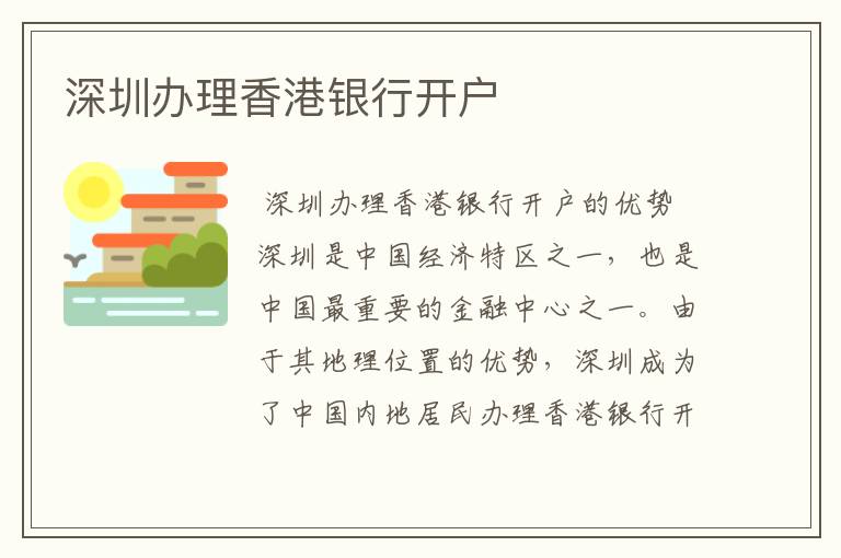 深圳办理香港银行开户