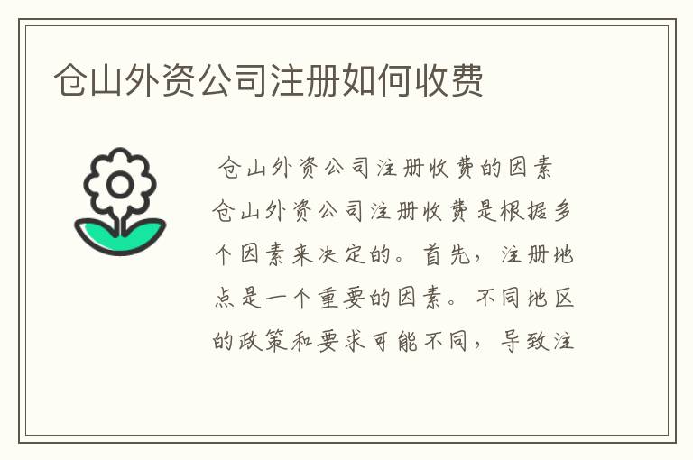 仓山外资公司注册如何收费