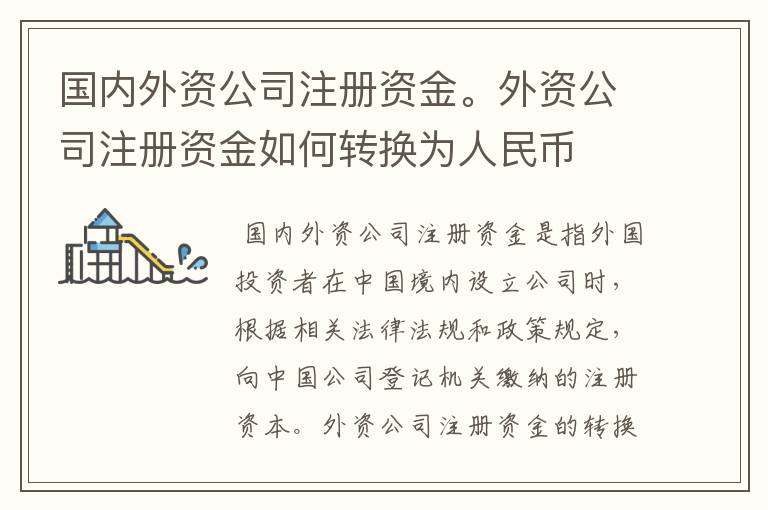 国内外资公司注册资金。外资公司注册资金如何转换为人民币