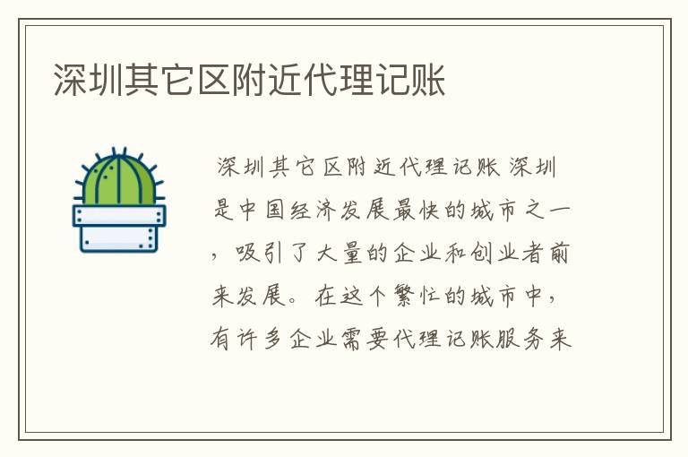 深圳其它区附近代理记账