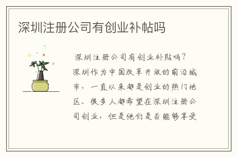 深圳注册公司有创业补帖吗