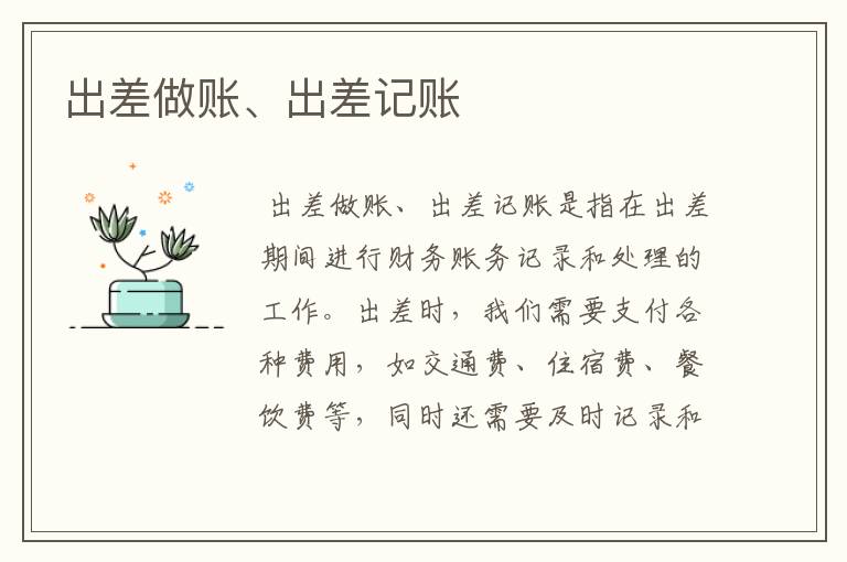 出差做账、出差记账