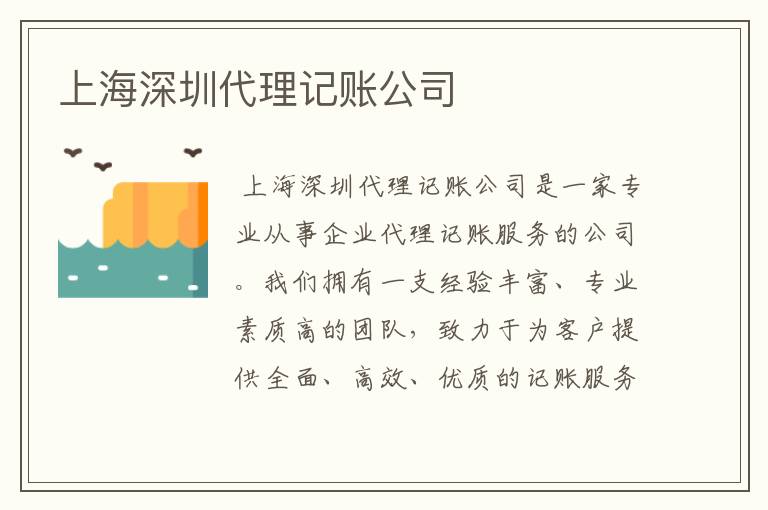 上海深圳代理记账公司