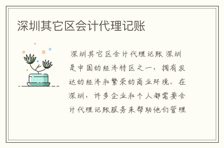 深圳其它区会计代理记账