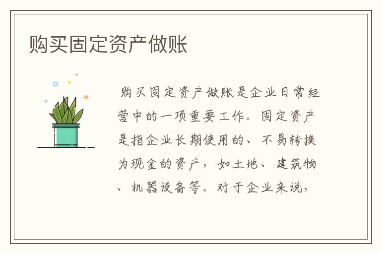 购买固定资产做账