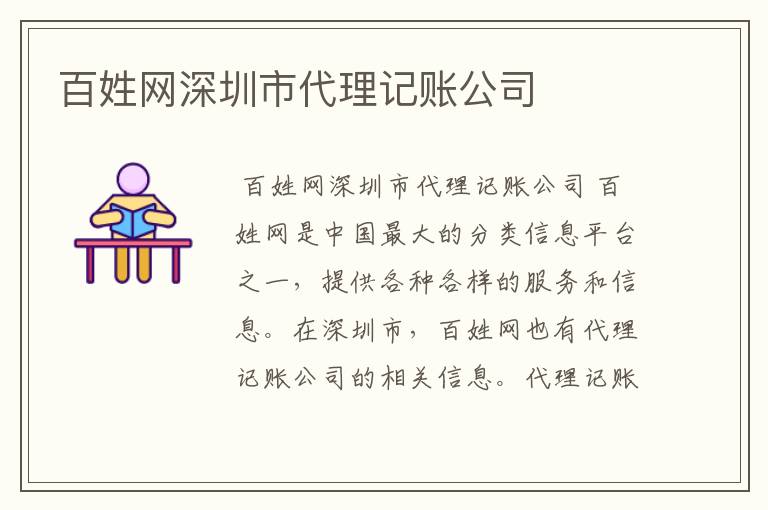 百姓网深圳市代理记账公司