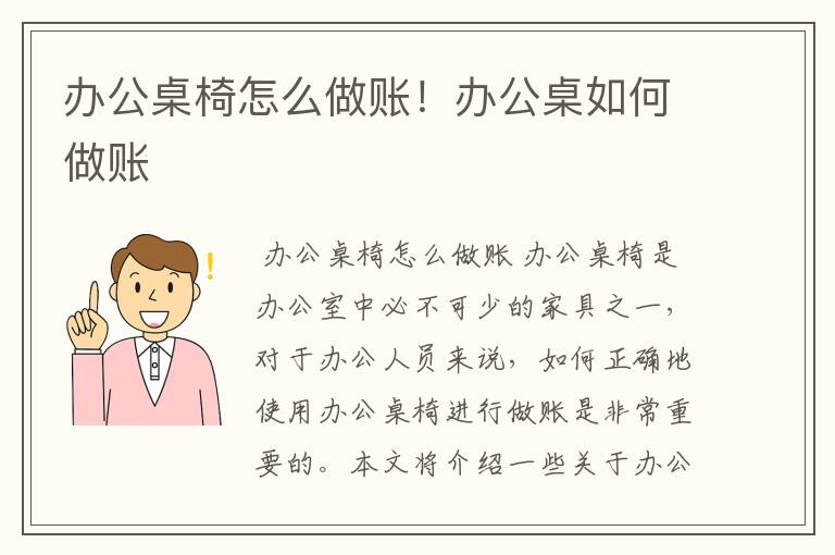 办公桌椅怎么做账！办公桌如何做账