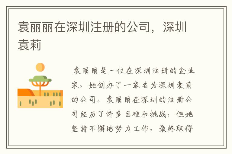 袁丽丽在深圳注册的公司,深圳袁莉