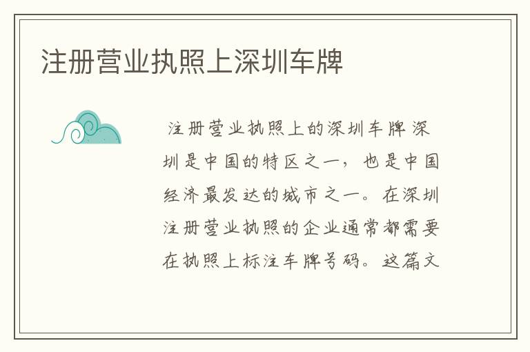 注册营业执照上深圳车牌