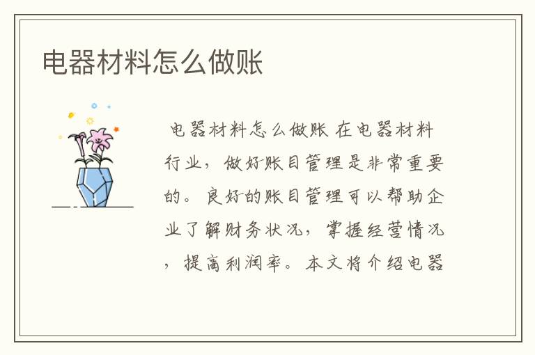电器材料怎么做账