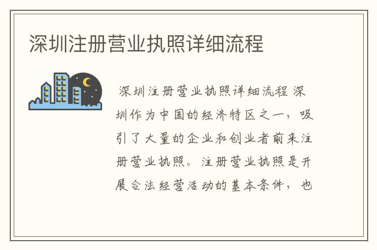 深圳注册营业执照详细流程
