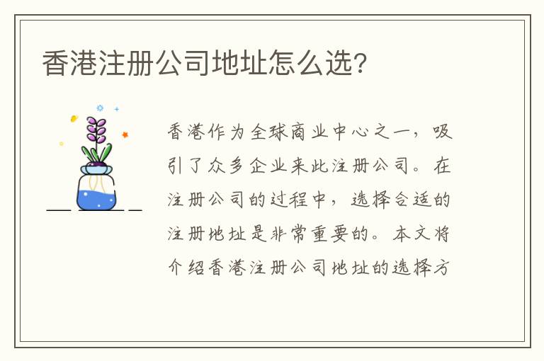 香港注册公司地址怎么选?