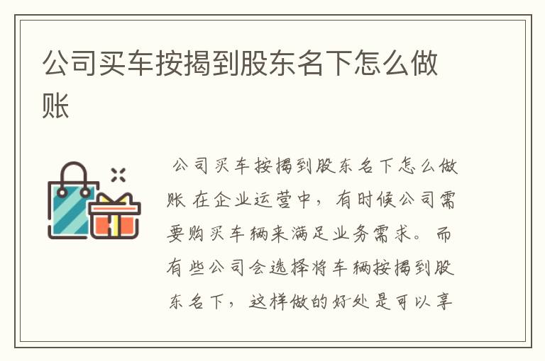 公司买车按揭到股东名下怎么做账