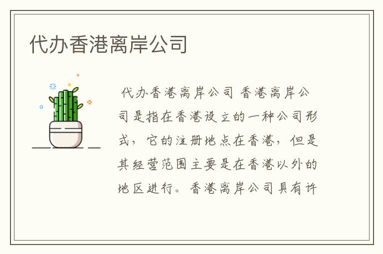 代办香港离岸公司