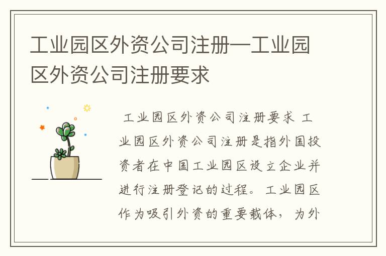 工业园区外资公司注册—工业园区外资公司注册要求