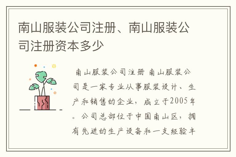 南山服装公司注册、南山服装公司注册资本多少