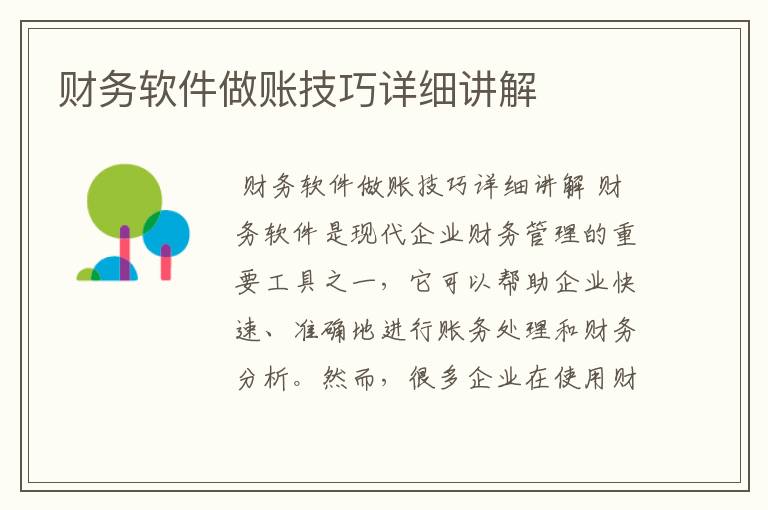 财务软件做账技巧详细讲解