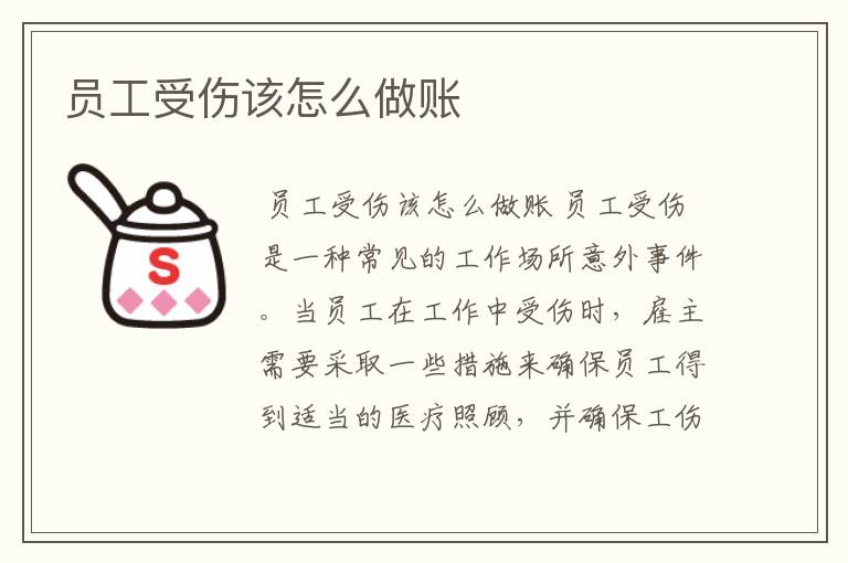 员工受伤该怎么做账
