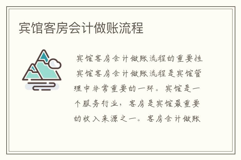 宾馆客房会计做账流程