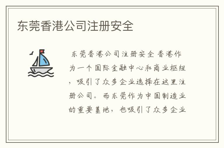 东莞香港公司注册安全