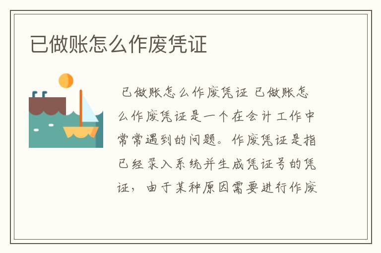 已做账怎么作废凭证