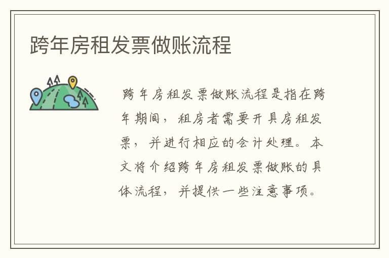跨年房租发票做账流程