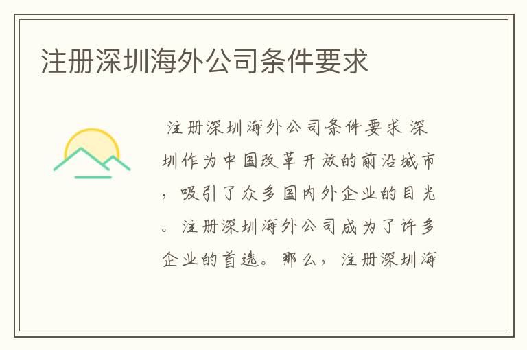 注册深圳海外公司条件要求