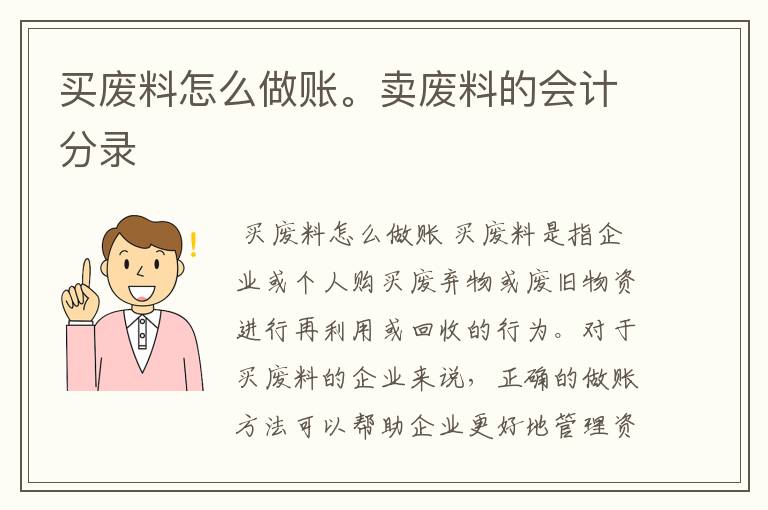 买废料怎么做账。卖废料的会计分录