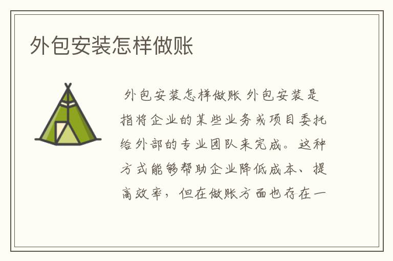 外包安装怎样做账
