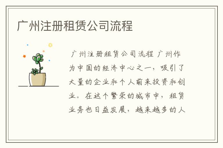 广州注册租赁公司流程
