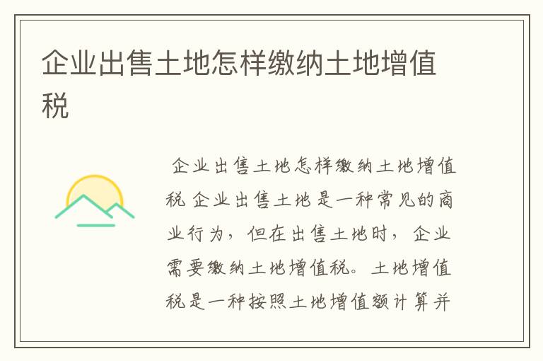 企业出售土地怎样缴纳土地增值税
