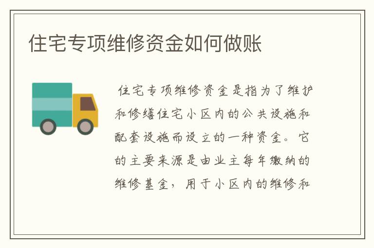 住宅专项维修资金如何做账