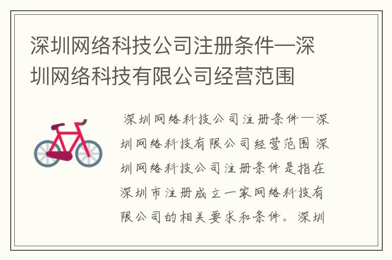 深圳网络科技公司注册条件—深圳网络科技有限公司经营范围