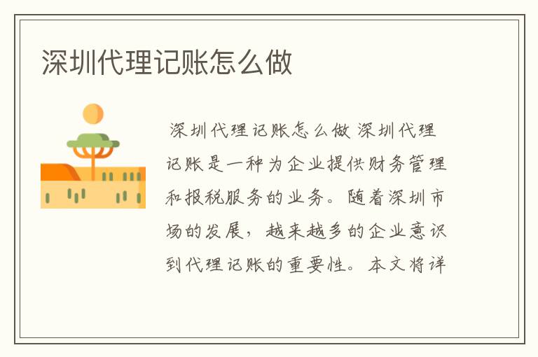 深圳代理记账怎么做