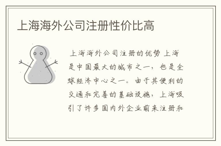 上海海外公司注册性价比高