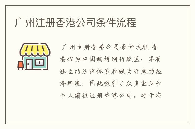广州注册香港公司条件流程