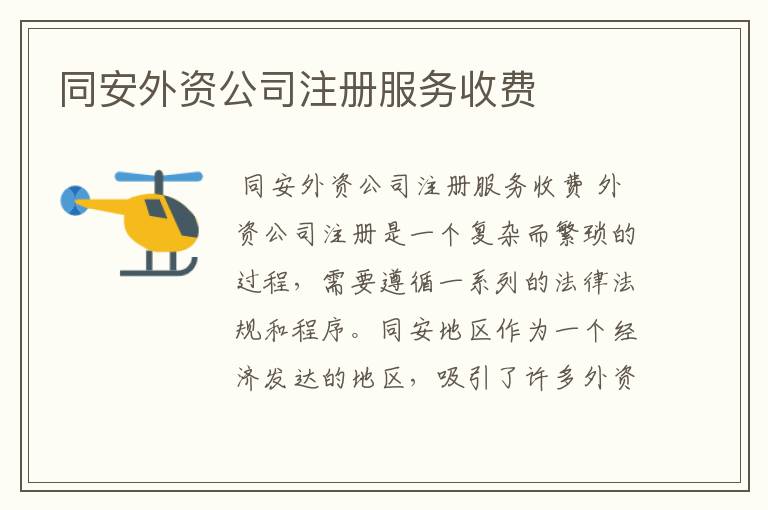 同安外资公司注册服务收费