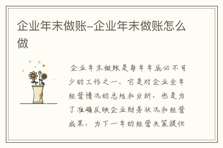企业年末做账-企业年末做账怎么做