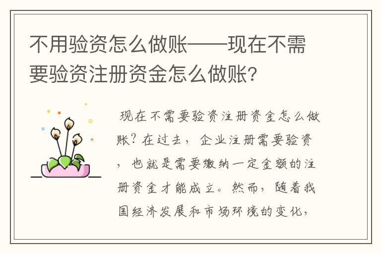 不用验资怎么做账——现在不需要验资注册资金怎么做账?