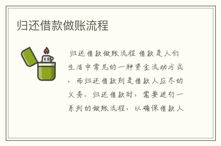 归还借款做账流程