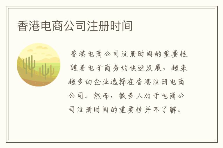 香港电商公司注册时间