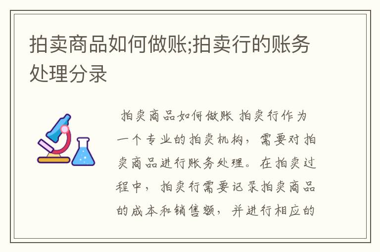 拍卖商品如何做账;拍卖行的账务处理分录