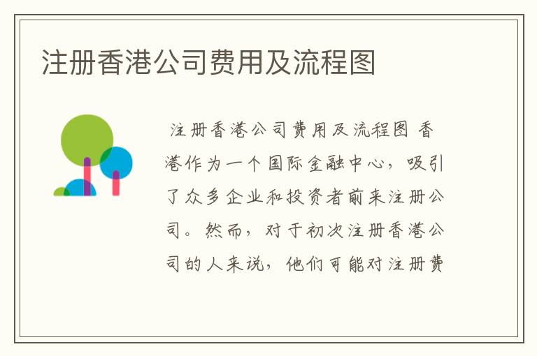 注册香港公司费用及流程图
