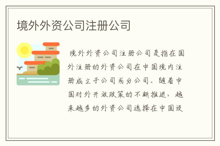 境外外资公司注册公司